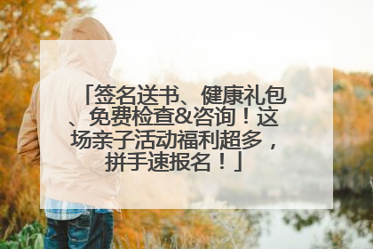 签名送书、健康礼包、免费检查&咨询！这场亲子活动福利超多，拼手速报名！
