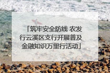 筑牢安全防线 农发行云溪区支行开展普及金融知识万里行活动