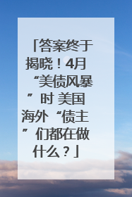 答案终于揭晓！4月“美债风暴”时 美国海外“债主”们都在做什么？