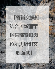答辩实操相结合！新疆军区某部紧扣岗位所需组织文职面试