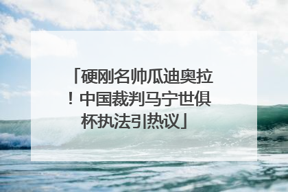 硬刚名帅瓜迪奥拉！中国裁判马宁世俱杯执法引热议