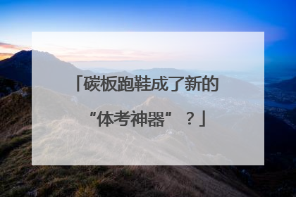 碳板跑鞋成了新的“体考神器”？
