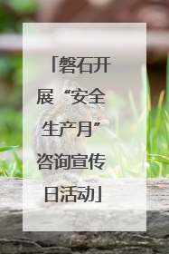 磐石开展“安全生产月”咨询宣传日活动