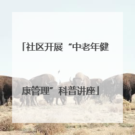 社区开展“中老年健康管理”科普讲座