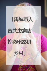禹城市人畜共患病防控微电影进乡村