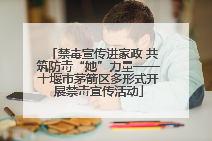 禁毒宣传进家政 共筑防毒“她”力量——十堰市茅箭区多形式开展禁毒宣传活动