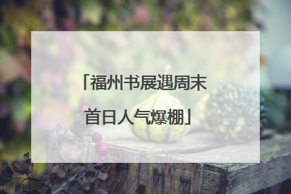福州书展遇周末 首日人气爆棚