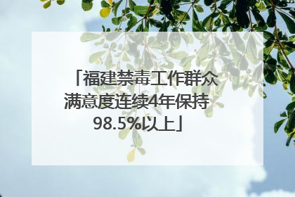 福建禁毒工作群众满意度连续4年保持98.5%以上