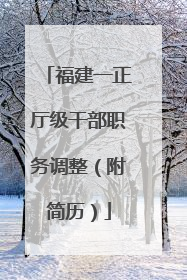 福建一正厅级干部职务调整（附简历）