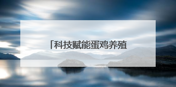 科技赋能蛋鸡养殖！潍坊诸城现代化基地年销4000万