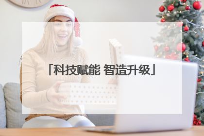 科技赋能 智造升级