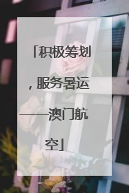 积极筹划，服务暑运——澳门航空
