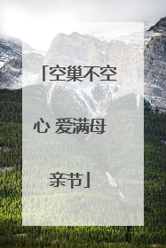 空巢不空心 爱满母亲节