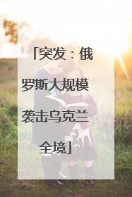 突发：俄罗斯大规模袭击乌克兰全境