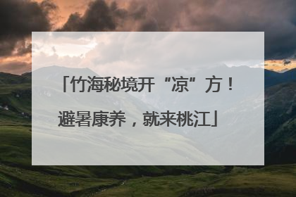 竹海秘境开“凉”方！避暑康养，就来桃江