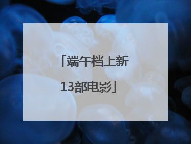 端午档上新13部电影