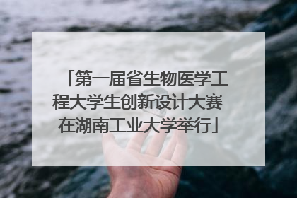 第一届省生物医学工程大学生创新设计大赛在湖南工业大学举行