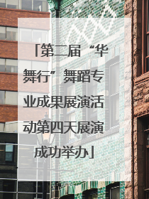 第二届“华舞行”舞蹈专业成果展演活动第四天展演成功举办