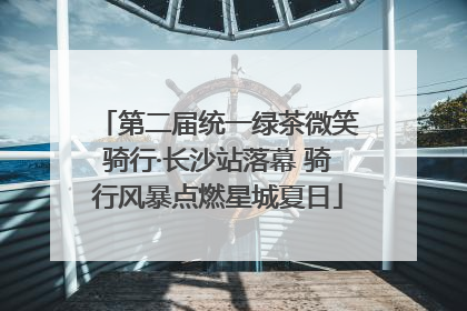 第二届统一绿茶微笑骑行·长沙站落幕 骑行风暴点燃星城夏日