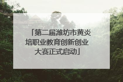 第二届潍坊市黄炎培职业教育创新创业大赛正式启动