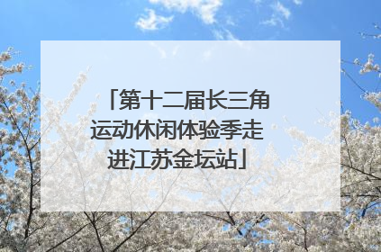 第十二届长三角运动休闲体验季走进江苏金坛站