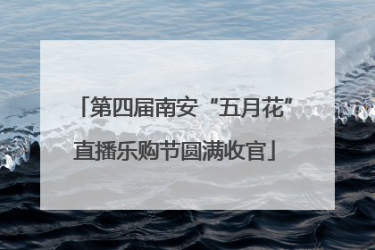 第四届南安“五月花”直播乐购节圆满收官