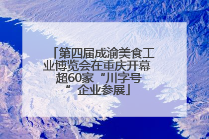 第四届成渝美食工业博览会在重庆开幕 超60家“川字号”企业参展