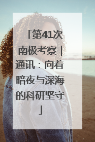 第41次南极考察｜通讯：向着暗夜与深海的科研坚守