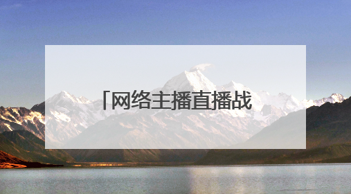 网络主播直播战斗机引来境外间谍，细节披露→