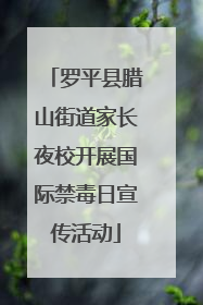 罗平县腊山街道家长夜校开展国际禁毒日宣传活动