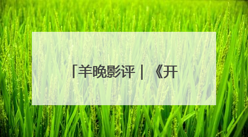 羊晚影评｜《开心超人之逆世营救》：传递真善美的动画诗篇
