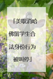 美取消哈佛留学生合法身份行为被叫停
