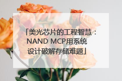 美光芯片的工程智慧：NAND MCP用系统设计破解存储难题