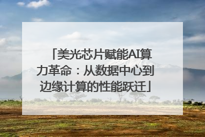 美光芯片赋能AI算力革命：从数据中心到边缘计算的性能跃迁