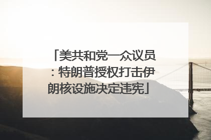 美共和党一众议员：特朗普授权打击伊朗核设施决定违宪
