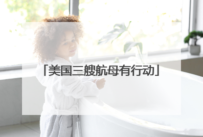 美国三艘航母有行动