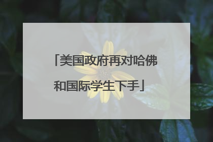 美国政府再对哈佛和国际学生下手