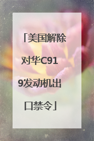 美国解除对华C919发动机出口禁令