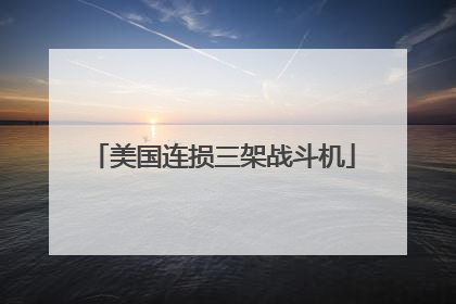 美国连损三架战斗机