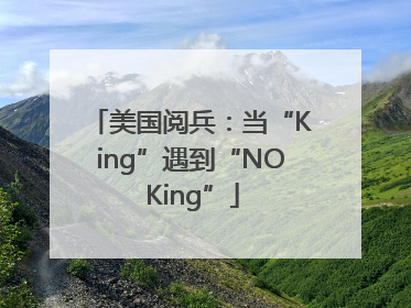 美国阅兵：当“King”遇到“NO King”