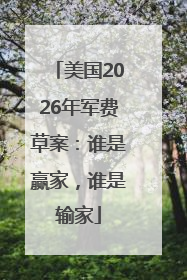 美国2026年军费草案：谁是赢家，谁是输家
