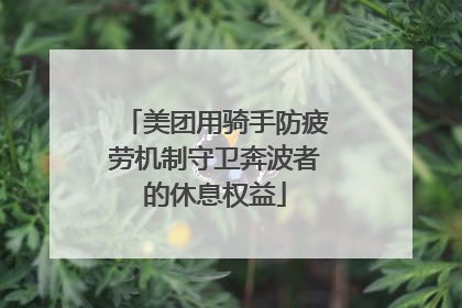 美团用骑手防疲劳机制守卫奔波者的休息权益