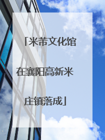 米芾文化馆在襄阳高新米庄镇落成
