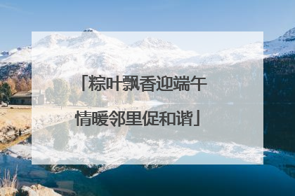 粽叶飘香迎端午 情暖邻里促和谐