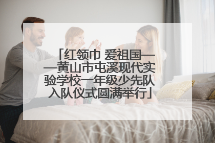 红领巾 爱祖国——黄山市屯溪现代实验学校一年级少先队入队仪式圆满举行