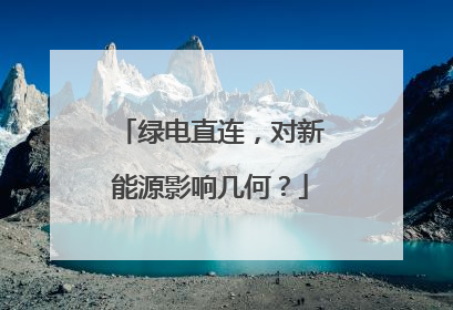 绿电直连，对新能源影响几何？