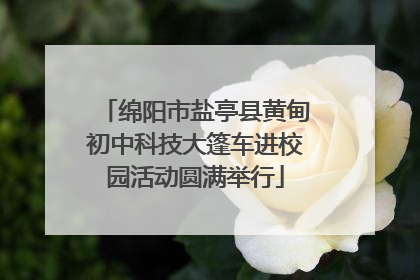 绵阳市盐亭县黄甸初中科技大篷车进校园活动圆满举行