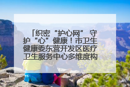 织密“护心网” 守护“心”健康！市卫生健康委东营开发区医疗卫生服务中心多维度构筑心理健康服务体系