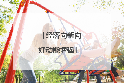 经济向新向好动能增强