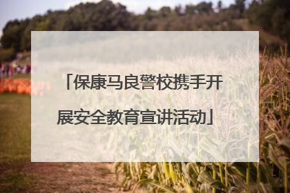 保康马良警校携手开展安全教育宣讲活动